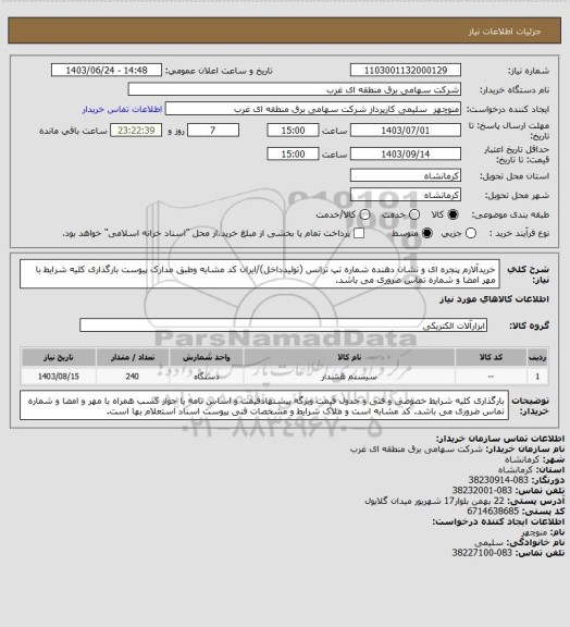 استعلام خریدآلارم پنجره ای و نشان دهنده شماره تپ ترانس (تولیدداخل)/ایران کد مشابه وطبق مدارک پیوست بارگذاری کلیه شرایط با مهر امضا و شماره تماس ضروری می باشد.