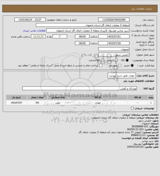 استعلام جوراب طبق شرح پیوست