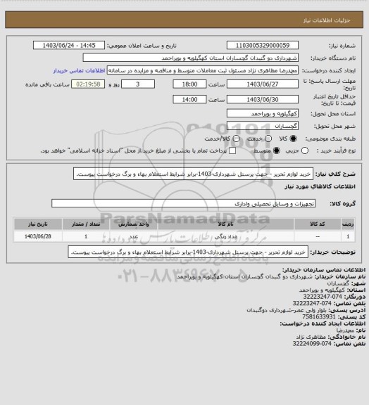 استعلام خرید لوازم تحریر - جهت پرسنل شهرداری-1403-برابر شرایط استعلام بهاء و برگ درخواست پیوست.