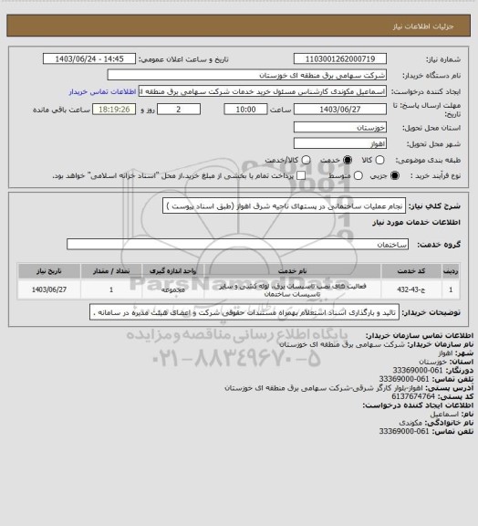 استعلام نجام عملیات ساختمانی در پستهای ناحیه شرق اهواز  (طبق اسناد  پیوست )