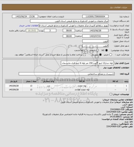 استعلام لوله جدار12 اینچ گالوپ 150 متر لوله 6 اینچ فلزی مانیسمان