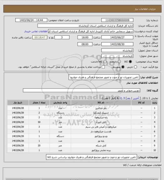 استعلام تامین تجهیزات نور و صوت و تصویر مجتمع فرهنگی و هنری جوانرود