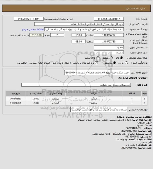 استعلام خرید میلگرد جهت پروژه 44 واحدی منظریه - شهرضا - 1615654