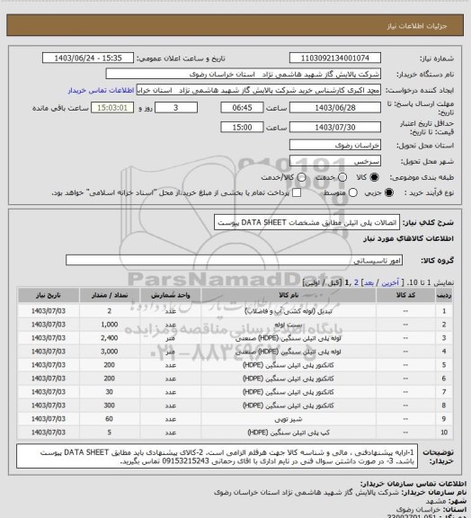 استعلام اتصالات پلی اتیلن مطابق مشخصات DATA SHEET پیوست