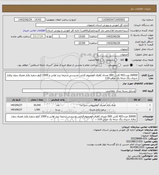 استعلام 20000 عدد-(40 کارتن 500 عددی )ظرف الومینیوم کبابی دو پرسی ترجیحا برند اواس  و 1500 کیلو سفره یکبار مصرف بدون پرفراژ شیری رنگ درجه یک عرض 110