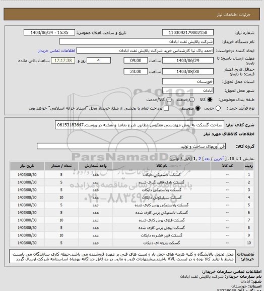 استعلام ساخت گسکت به روش مهندسی معکوس مطابق شرح تقاضا و نقشه در پیوست.06153183647