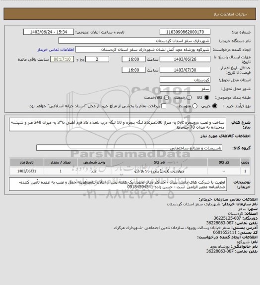 استعلام ساخت و نصب دروپنجره pvc به متراژ 500متر:26 لنگه پنجره و 10 لنگه درب ،تعداد 36 فرم آهنی 6*3 به میزان 240 متر و شیشه دوجداره به میزان 70 مترمربع