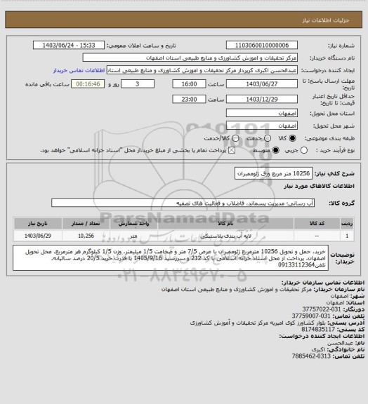 استعلام 10256 متر مربع ورق ژئوممبران