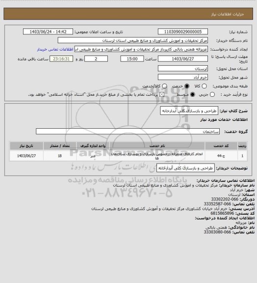 استعلام طراحی و بازسازی کلی آبدارخانه