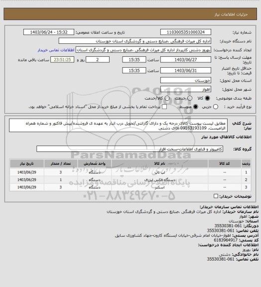 استعلام مطابق لیست پیوست کالای درجه یک و دارای گارانتی/تحویل درب انبار به عهده ی فروشنده/پیش فاکتور و شماره همراه الزامیست. 09163193109 آقای دشتی