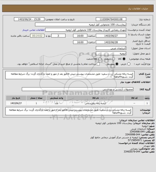 استعلام کیسه زباله مشکی زرد و سفید- طبق مشخصات پیوستی-پیش فاکتور بعد از مهر و امضا بارگذاری گردد- برگ شرایط مطالعه گردد .تسویه4ماهه