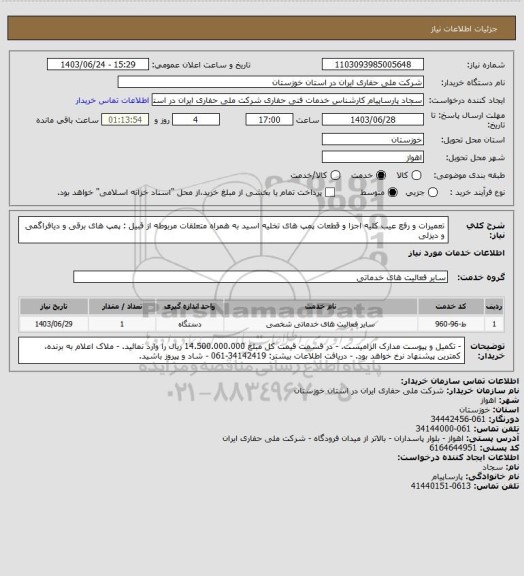 استعلام تعمیرات و رفع عیب کلیه اجزا و قطعات پمپ های تخلیه اسید به همراه متعلقات مربوطه از قبیل : پمپ های  برقی و دیافراگمی و دیزلی