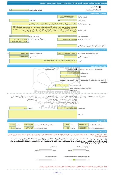 مناقصه، مناقصه عمومی یک مرحله ای اجرای پیاده رو سازی خیابان شاهد و طالقانی