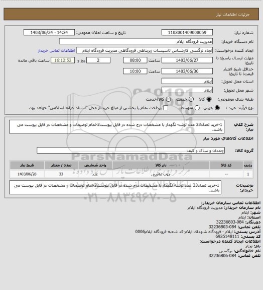 استعلام 1-خرید تعداد33 عدد توشه نگهدار با مشخصات درج شده در فایل پیوست2-تمام توضیحات و مشخصات در فایل پیوست می باشد.