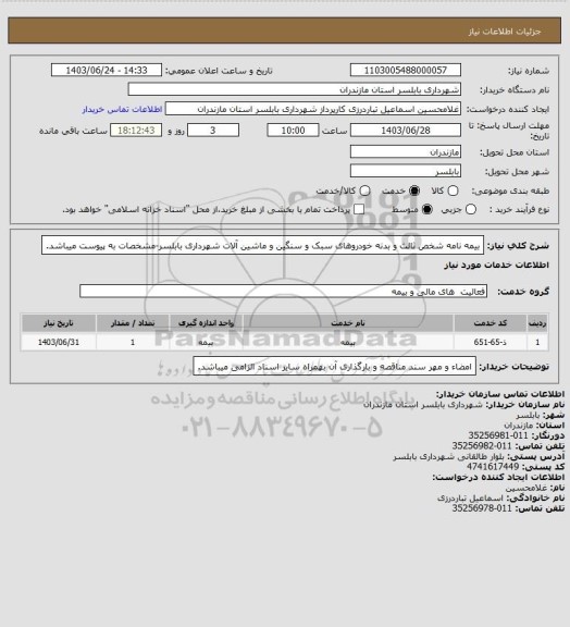 استعلام بیمه نامه شخص ثالث و بدنه خودروهای سبک و سنگین و ماشین آلات شهرداری بابلسر-مشخصات به پیوست میباشد.