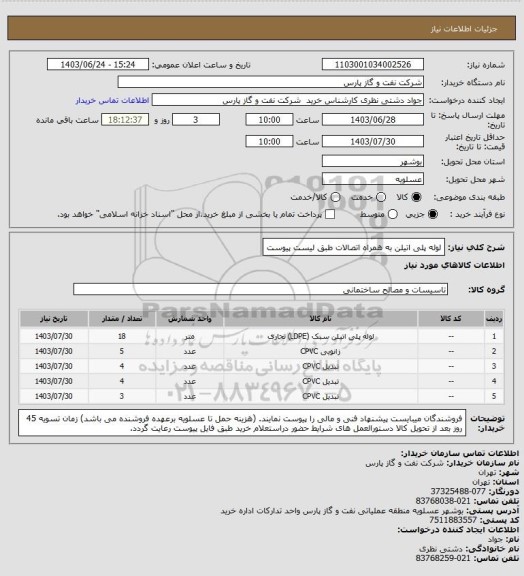 استعلام لوله پلی اتیلن به همراه اتصالات طبق لیست پیوست