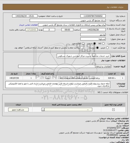 استعلام خرید خدمات مشاوره مدیریت مراکز آموزشی شهرک مسکونی