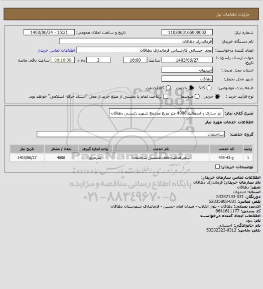 استعلام زیر سازی  و اسفالت 4000 متر مربع مجتمع شهید رئیسی دهاقان