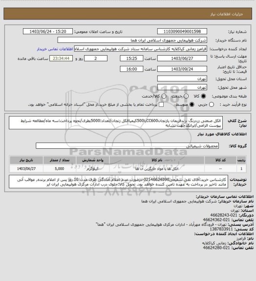 استعلام الکل صنعتی زردرنگ برندفریمان یازنجانCC600یا500کیمیاالکل زنجان/تعداد:5000بطری/نحوه پرداخت:سه ماه/مطالعه شرایط پیوست الزامی/ایرانکدجهت تشابه