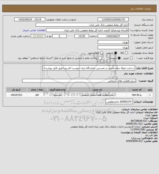 استعلام ساخت غرفه جهت حضور در نخستین نمایشگاه ایران اینوست اکسپو (طبق فایل پیوست)