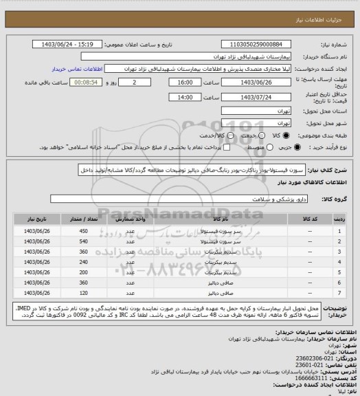 استعلام سوزن فیستولا-پودر رناکارت-پودر رنابگ-صافی دیالیز
توضیحات مطالعه گردد/کالا مشابه/تولید داخل