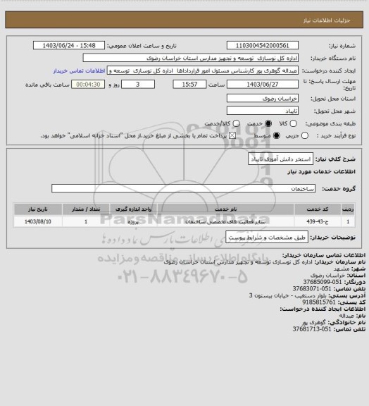 استعلام استخر دانش آموزی تایباد