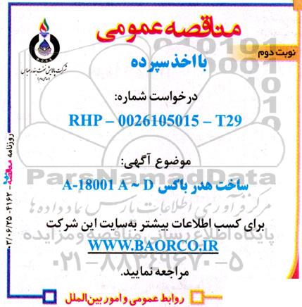 مناقصه ساخت هدرباکس A-18001A~D نوبت دوم 