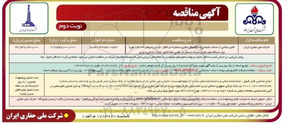 مناقصه تامین بخشی از خدمات جابجایی دستگاههای حفاری به همراه جراثقال 50 تن به روش Call Out...- نوبت دوم