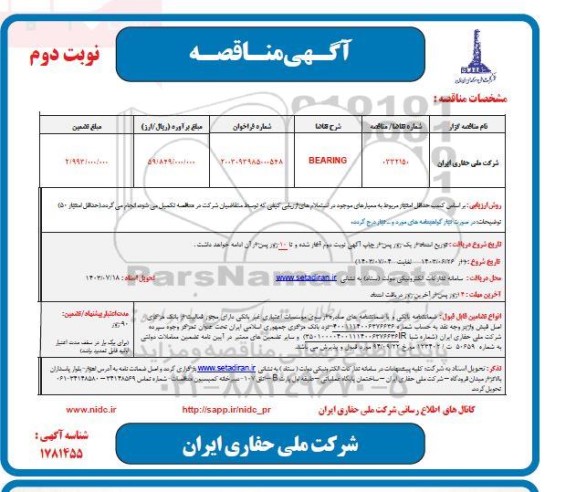 مناقصه BEARING - نوبت دوم