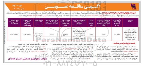 مناقصه خدمات حفاظت فیزیکی از دفتر مرکزی و شهرکها / نوبت دوم