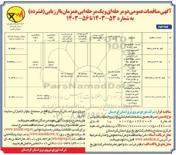 مناقصه خرید 50 کیلومتر کابل 10* 4 آلمینیوم فشار ضعیف.../ نوبت دوم