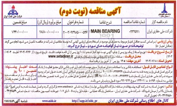 مناقصه MAIN BEARING- نوبت دوم