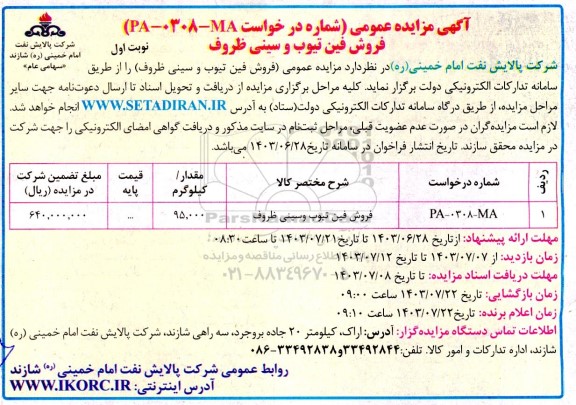 مزایده فروش فن تیوب و سینی ظروف