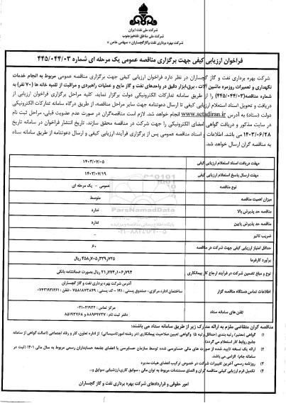 فراخوان  انجام خدمات نگهداری و تعمیرات روزمره ماشین آلات ، برق ، ابزار دقیق در واحدهای نفت و گاز مایع و عملیات راهبردی و مراقبت از تلمبه خانه ها 