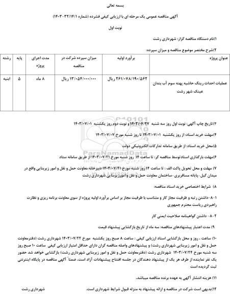 مناقصه عملیات احداث رینگ حاشیه پهنه سوم آب بندان