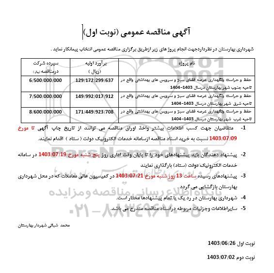 مناقصه حفظ و حراست عرصه فضای سبز و سرویس های بهداشتی...