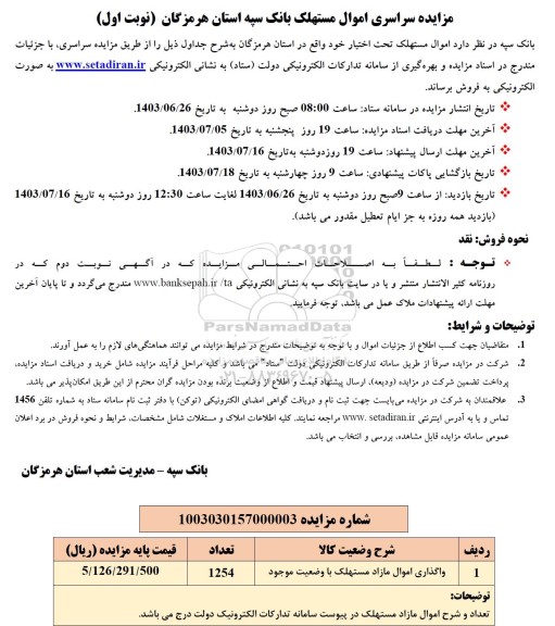 مزایده واگذاری اموال مازاد مستهلک با وضعیت موجود 