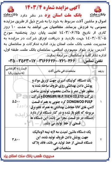 مزایده یک دستگاه کوتینگ اسپری جهت تزریق مواد و پوشش دادن بهداشتی روی ظروف ساخته شده