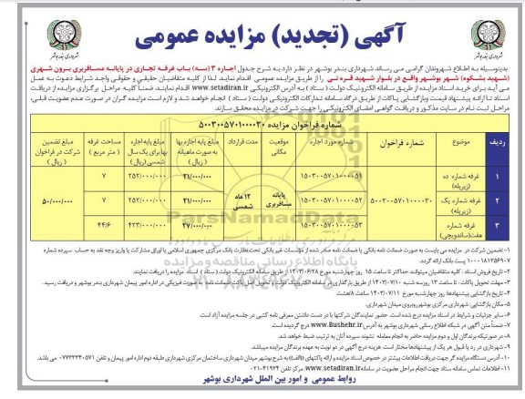 تجدید مزایده غرفه