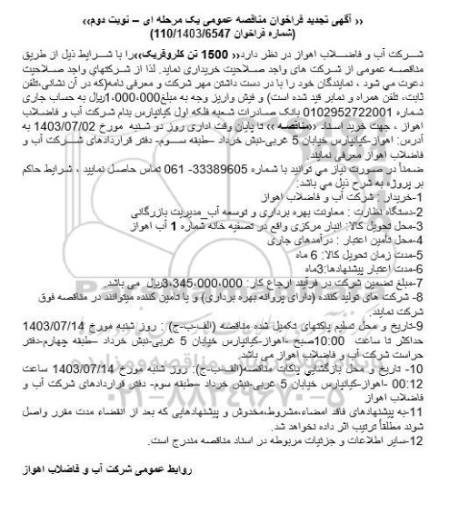 تجدید مناقصه خرید 1500 تن کلروفریک - نوبت دوم 