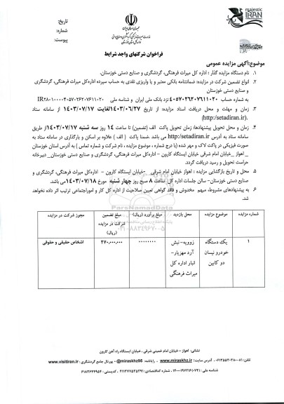 مزایده یک دستگاه خودرو نیسان دوکابین