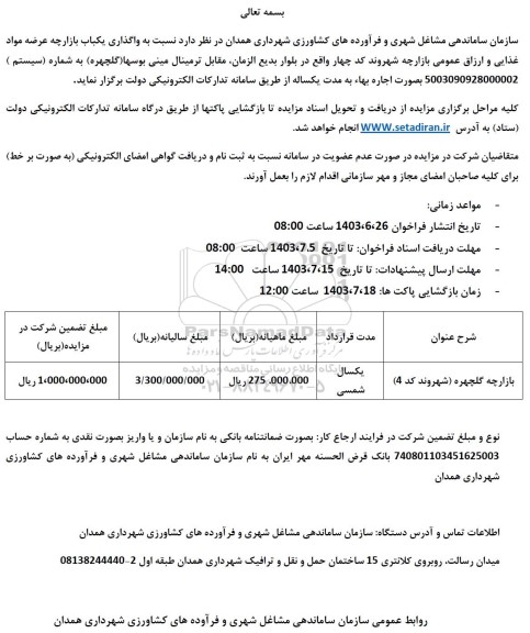 مزایده واگذاری یک باب بازارچه عرضه مواد غذایی و ارزاق عمومی 