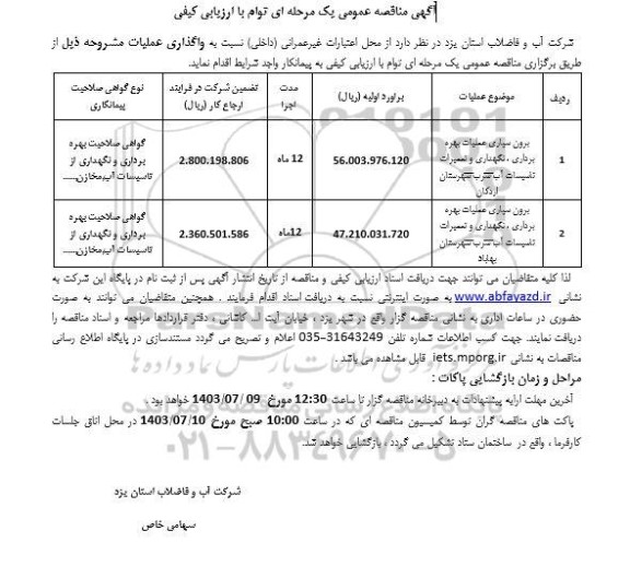 مناقصه برون سپاری عمليات بهره برداری، نگهداری و تعمیرات تاسیسات آب شرب 