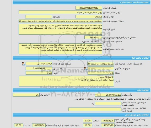 مناقصه، خرید خدمات مشاوره مطالعات تعیین حد بستر و حریم و مرحله اول ساماندهی و انجام عملیات نقشه برداری بازه هایی از رودخانه ها و مسیلهای استان فارس