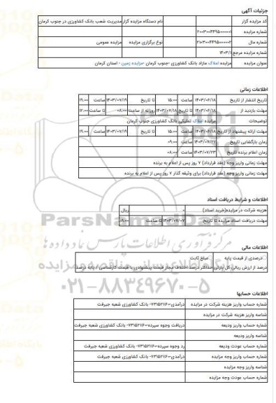 مزایده ، مزایده املاک مازاد بانک کشاورزی -جنوب کرمان -مزایده زمین  - استان کرمان