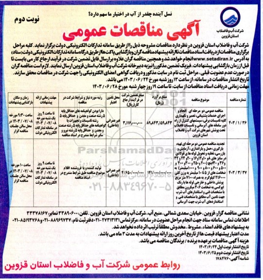 مناقصه عمومی انجام و اجرای خدمات پشتیبانی، تعمیر و نگهداری کلیه تاسیسات برقی، ...- نوبت دوم 