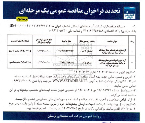 تجدید مناقصه آزادسازی تصرفات غیرمجاز رودخانه - نوبت دوم 