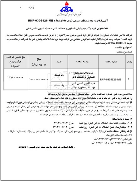 تجدید مناقصه عمومی خرید بالابر هیدرولیكی تلسكوپی با متعلقات كامل به همراه كامیون شاسی 8 تن