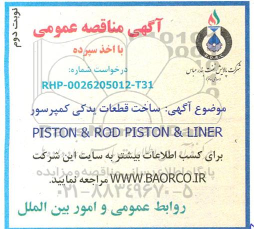 مناقصه ساخت قطعات یدکی کمپرسور  PISTON & ROD PISTON & LINER- نوبت دوم 