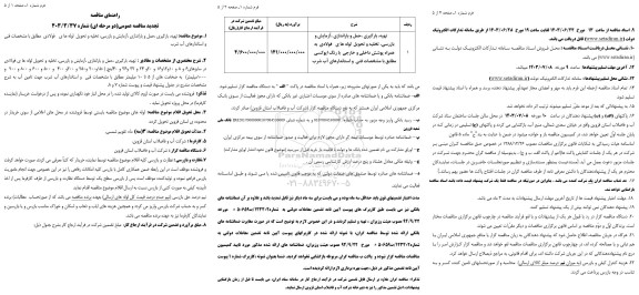 تجدید مناقصه  تهیه ،بارگیری ، حمل و باراندازی آزمایش و بازرسی تخلیه ...